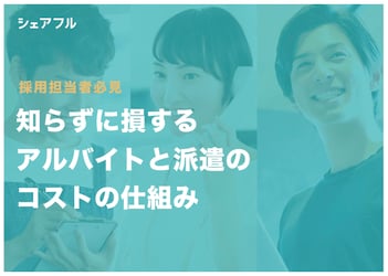 【採用担当者必見】知らずに損するアルバイトと派遣のコストの仕組み|シェアフル株式会社