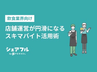 【飲食業界向け】シェアフル株式会社_店舗運営が円滑になるスキマバイト活用術 (1)のコピー